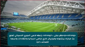 <p><strong>حظر دولي..</strong> رابطة لاعبي الدوري الإسباني تمنع بث مباراة برشلونة وفياريال خارج أراضي إسبانيا وانتقادات واسعة تتصاعد.</p>